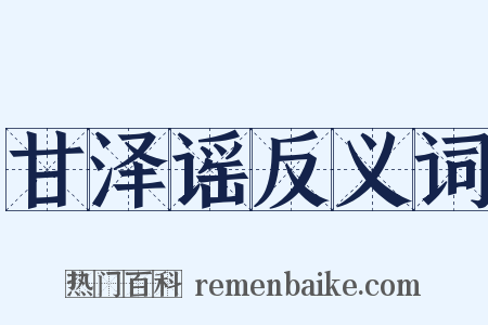 甘泽谣反义词是什么意思的图片